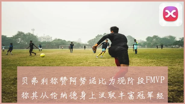 贝弗利称赞阿努诺比为现阶段FMVP称其从伦纳德身上汲取丰富冠军经验