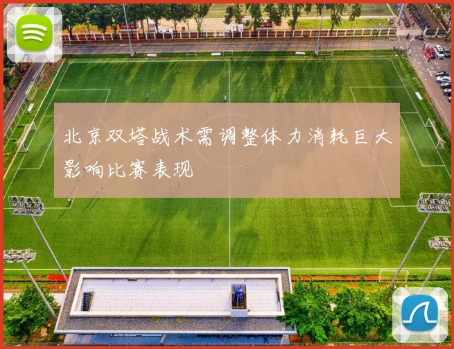 北京双塔战术需调整体力消耗巨大影响比赛表现