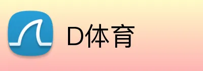 D体育 Logo
